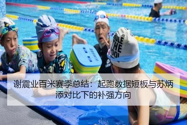 谢震业百米赛季总结：起跑数据短板与苏炳添对比下的补强方向